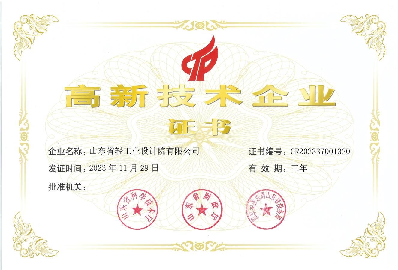 高新技術(shù)企業(yè)證書_副本