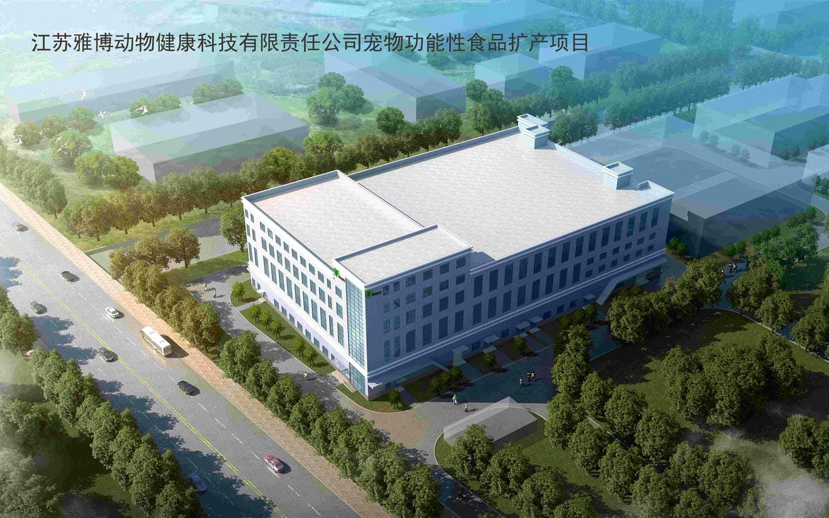 21112S江蘇雅博動物健康科技有限責(zé)任公司寵物功能性食品擴(kuò)產(chǎn)項(xiàng)目 (1)
