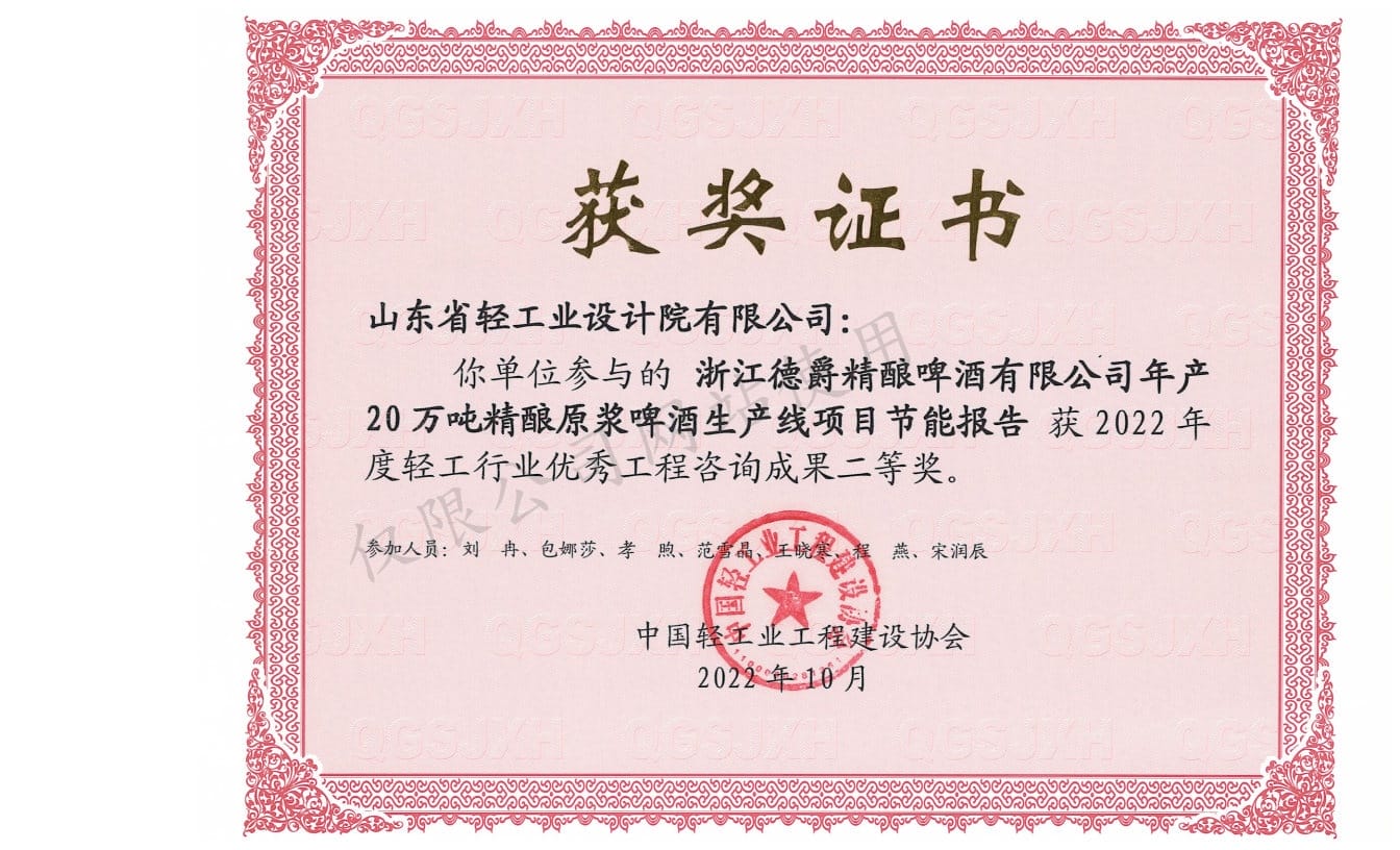 2022年輕工行業(yè)優(yōu)秀工程咨詢成果2等獎-浙江德爵精釀啤酒有限公司年產(chǎn)20萬噸精釀原漿啤酒生產(chǎn)線項(xiàng)目節(jié)能報告2022