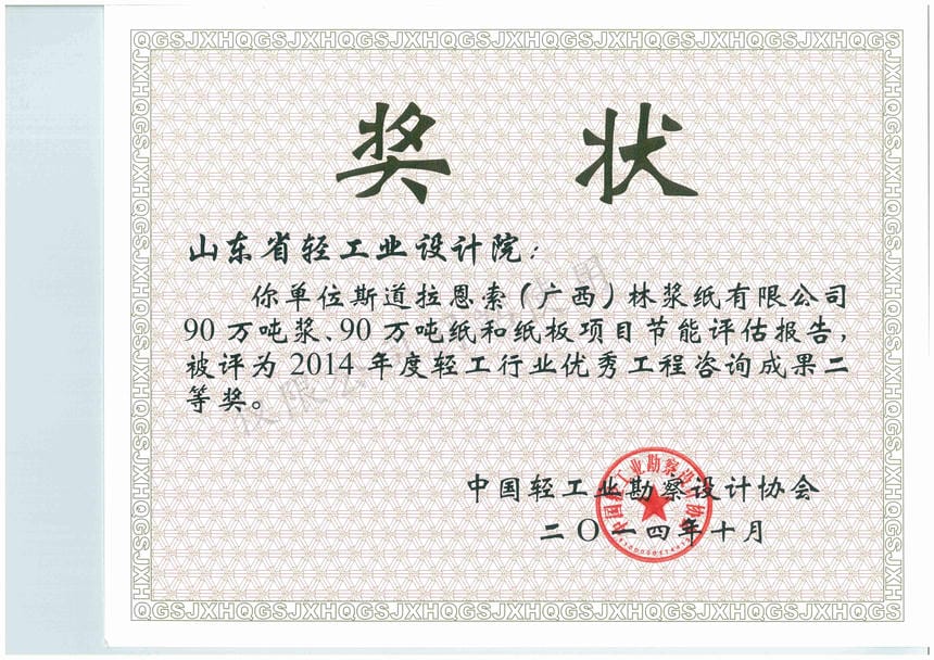2014年度輕工行業(yè)優(yōu)秀工程咨詢成果2等獎(jiǎng)-斯道拉恩索（廣西）林漿紙有限公司90萬(wàn)噸漿、90萬(wàn)噸紙和紙板項(xiàng)目節(jié)能評(píng)估報(bào)告2014