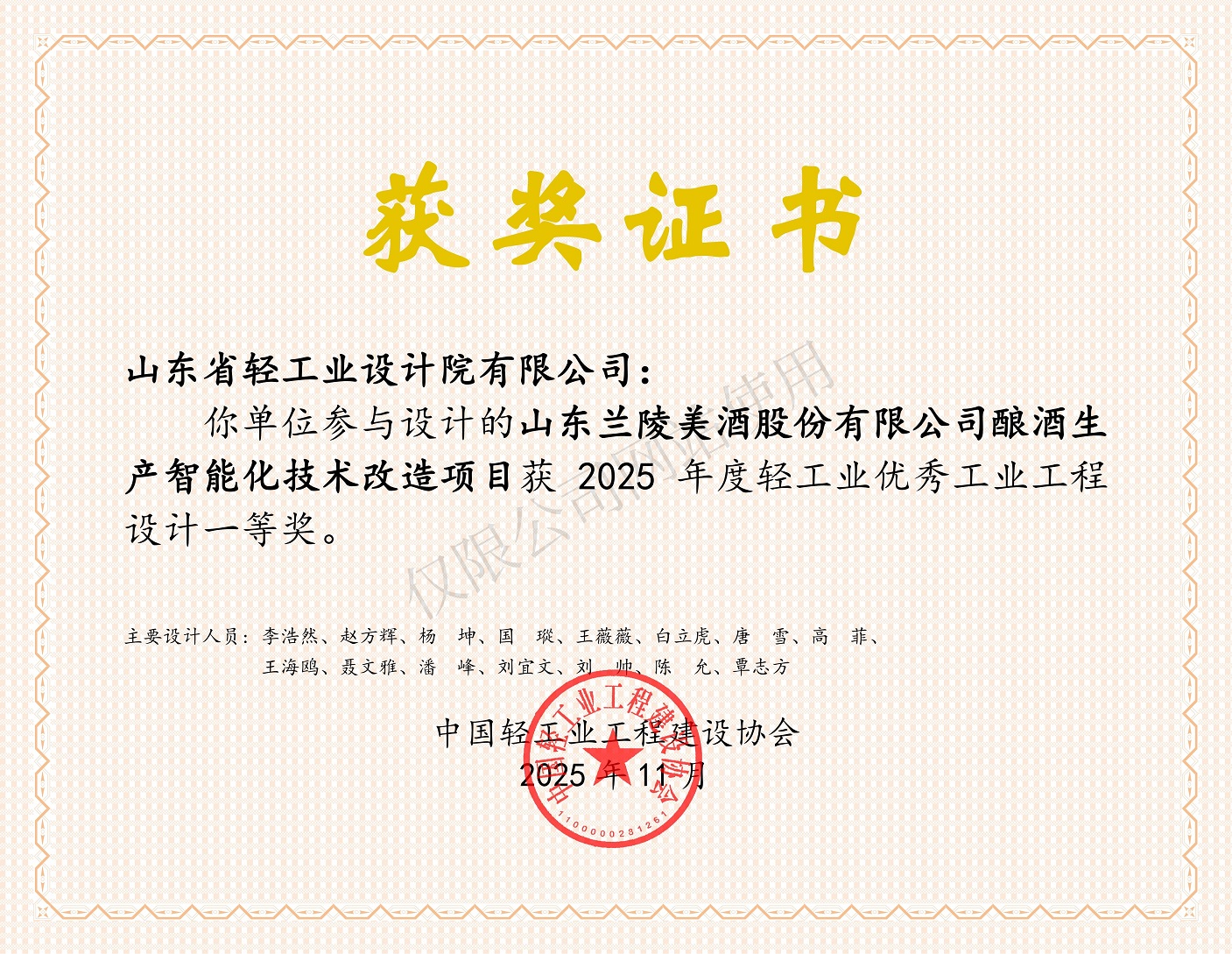 2025年度輕工業(yè)優(yōu)秀工業(yè)工程設(shè)計(jì)一等獎-山東蘭陵美酒股份有限公司釀酒生產(chǎn)智能化技術(shù)改造項(xiàng)目